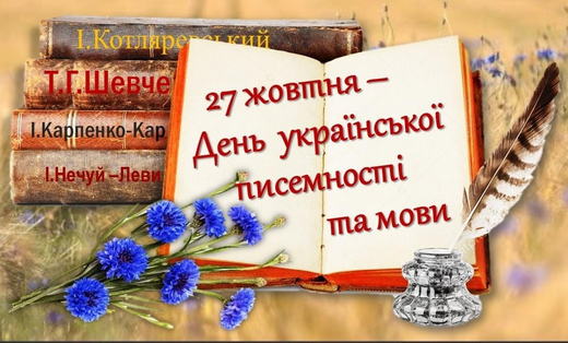Изображение: День української писемності та мови