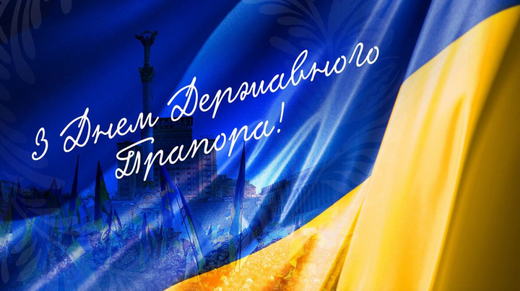 Зображення: З днем прапора, Україно!